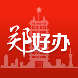 郑好办app最新版下载v4.0.5