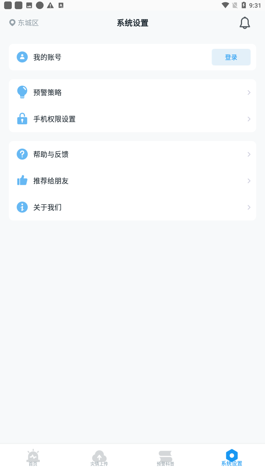 四川地震预警app安卓版v8.3.2截图0