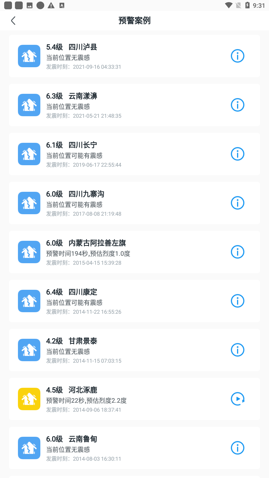 四川地震预警app安卓版v8.3.2截图4