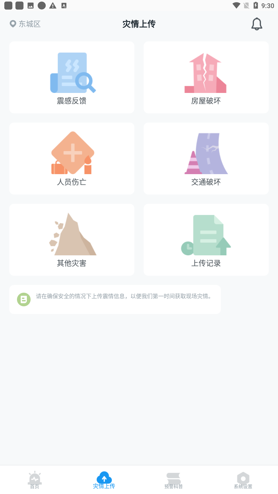四川地震预警app安卓版v8.3.2截图2
