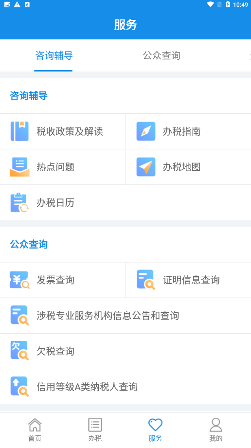 河南税务官方客户端v1.1.2截图2