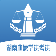 湖南应急学法考法安卓版v1.0.7