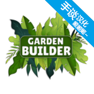花园建设者模拟器免广告版v0.65