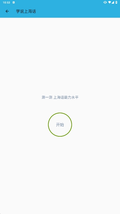 学说上海话软件最新版下载v1.52截图2