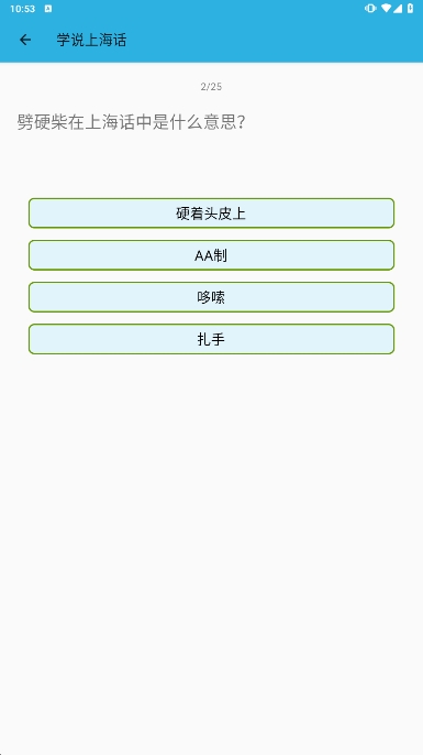 学说上海话软件最新版下载v1.52截图1