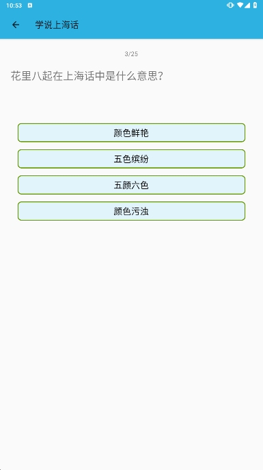 学说上海话软件最新版下载v1.52截图0