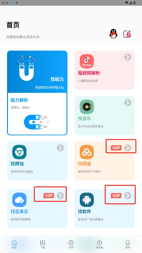 资源大师会员解锁版v1.5.3截图1