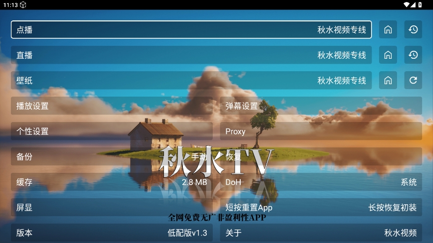 秋水TV安卓盒子v1.3截图3