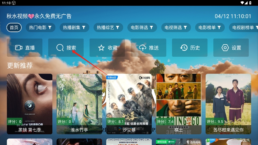秋水TV安卓盒子v1.3截图0