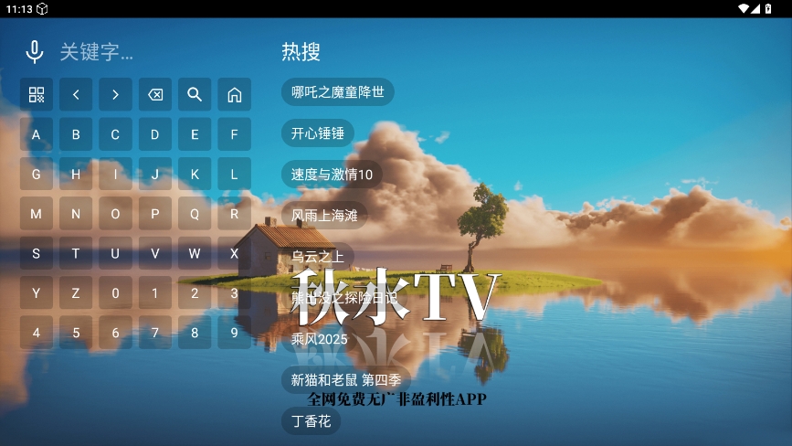 秋水TV安卓盒子v1.3截图2